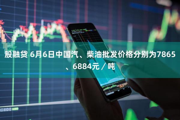 股融贷 6月6日中国汽、柴油批发价格分别为7865、6884元／吨