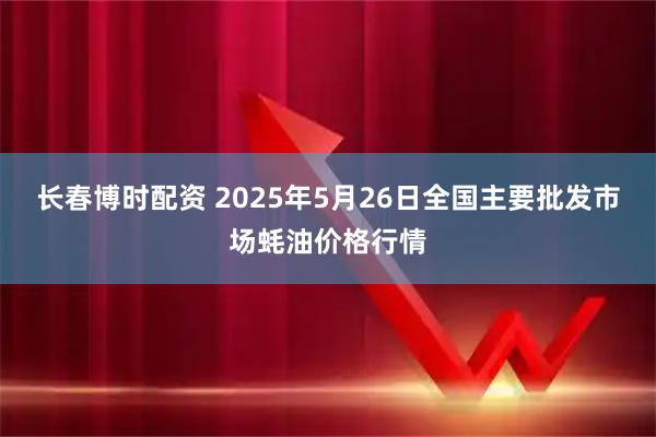 长春博时配资 2025年5月26日全国主要批发市场蚝油价格行情